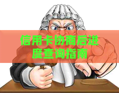 信用卡协商后进度查询指南