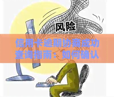 信用卡逾期协商成功查询指南：如何确认还款结果与活动资讯