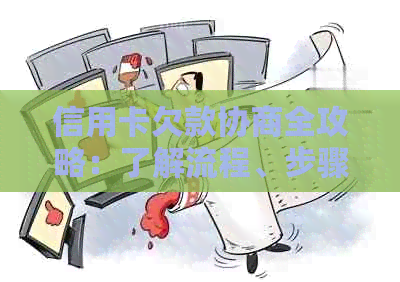 信用卡欠款协商全攻略：了解流程、步骤和注意事项，以实现财务自由