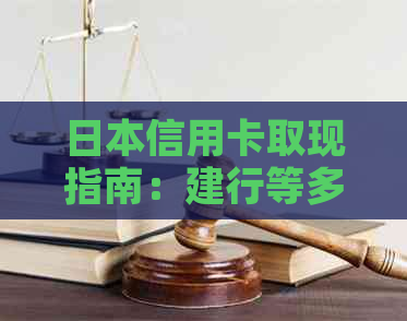 信用卡取现指南：建行等多家银行可在境内无卡取现金