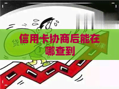 信用卡协商后能在哪查到