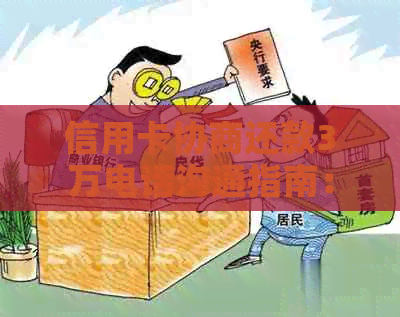 信用卡协商还款3万电话沟通指南：如何有效与银行协商降低还款额