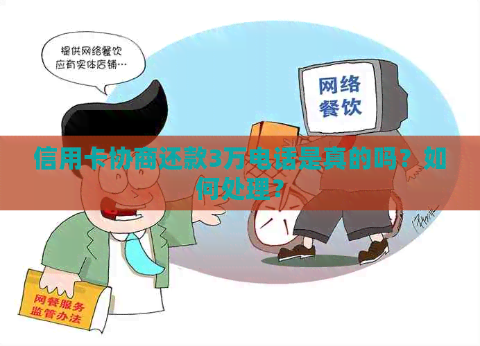 信用卡协商还款3万电话是真的吗？如何处理？