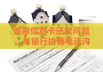 逾期信用卡还款问题，与银行协商电话沟通策略分析