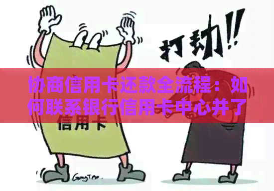 协商信用卡还款全流程：如何联系银行信用卡中心并了解相关政策