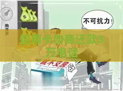 信用卡协商还款3万电话