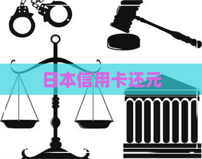 信用卡还元