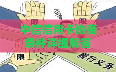 中信信用卡协商条件详细解答