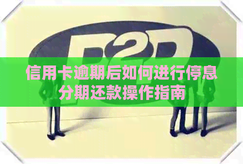 信用卡逾期后如何进行停息分期还款操作指南