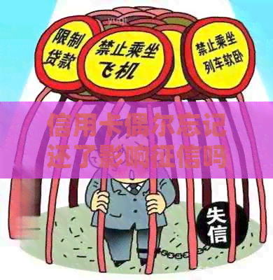 信用卡偶尔忘记还了影响吗：如何处理这种情况？