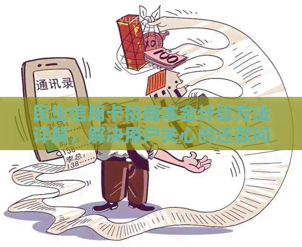 民生信用卡协商本金计算方法详解，解决用户关心的还款问题