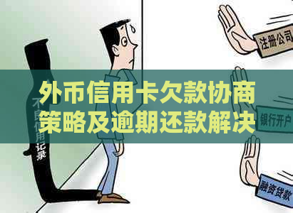 外币信用卡欠款协商策略及逾期还款解决方法