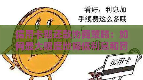 信用卡期还款协商策略：如何更大限度地降低利息和罚款，保障个人信用