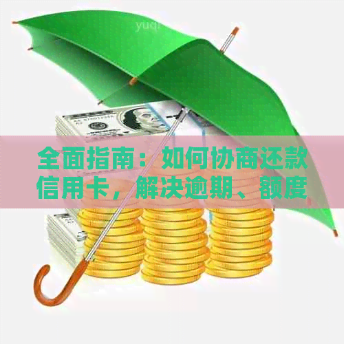全面指南：如何协商还款信用卡，解决逾期、额度调整和贷款问题