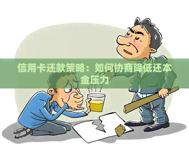 信用卡还款策略：如何协商降低还本金压力