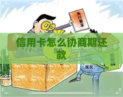 信用卡怎么协商期还款