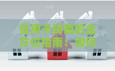 信用卡协商的全方位指南：如何与银行进行沟通以达成还款计划