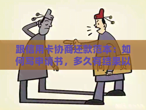 跟信用卡协商还款范本：如何写申请书，多久有结果以及还本金