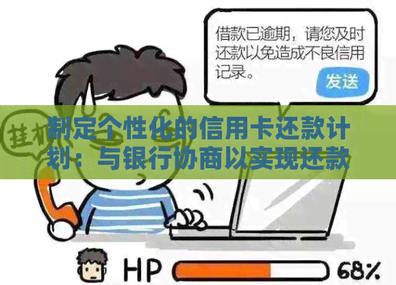 制定个性化的信用卡还款计划：与银行协商以实现还款效果