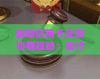 逾期信用卡还款协商攻略：银行解决方案全解析