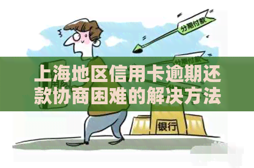 上海地区信用卡逾期还款协商困难的解决方法探讨