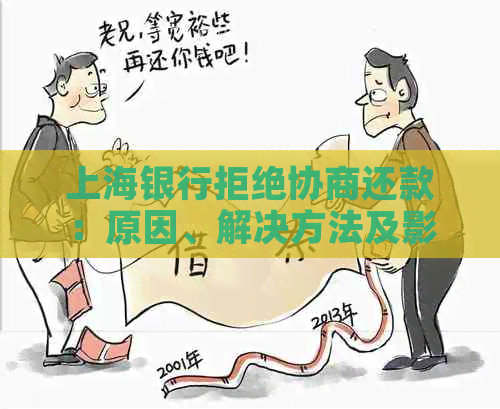 上海银行拒绝协商还款：原因、解决方法及影响全解析