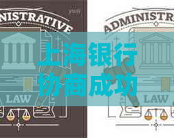 上海银行协商成功后的首付款及减免问题。