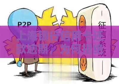上海银行信用卡还款逾期，为何拒绝协商解决？原因分析与应对策略