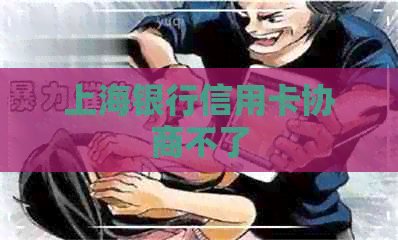 上海银行信用卡协商不了