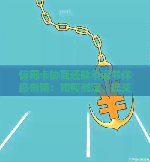 信用卡协商还款承诺书详细指南：如何制定、提交和解决逾期还款问题