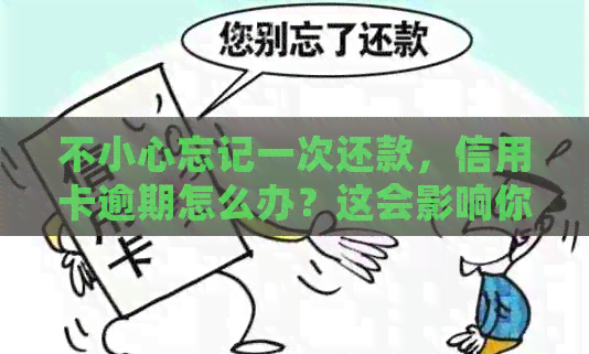 不小心忘记一次还款，信用卡逾期怎么办？这会影响你的信用吗？