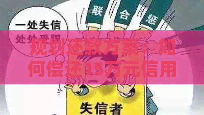 规划还款方案：如何偿还15万元信用卡欠款，全面解决用户疑虑与困惑