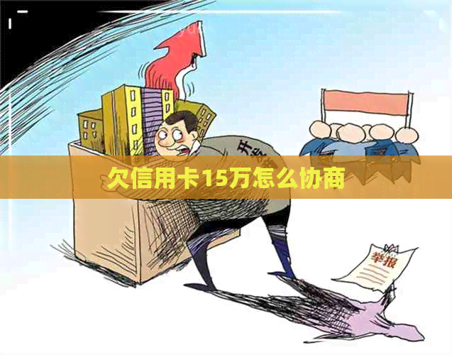 欠信用卡15万怎么协商