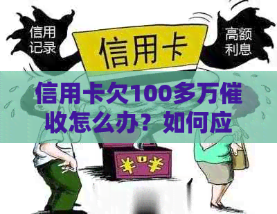信用卡欠100多万怎么办？如何应对高额信用卡债务？