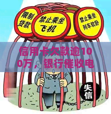 信用卡欠款逾100万，银行电话纷至沓来，如何应对逾期问题？