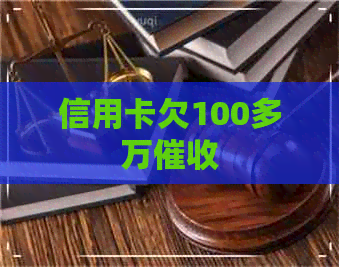 信用卡欠100多万