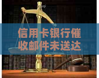 信用卡银行邮件未送达：原因、解决办法及如何维护自身权益