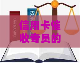 信用卡专员的全面工作职责与应对策略：从债务管理到沟通技巧一览