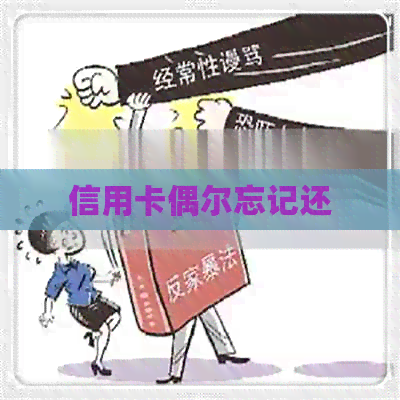 信用卡偶尔忘记还