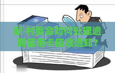 新 村委会如何处理逾期信用卡通知？