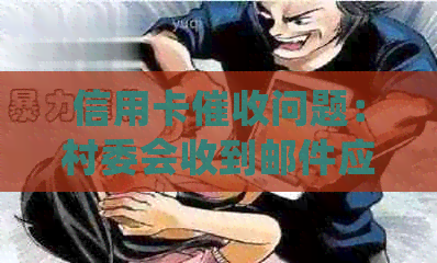 信用卡问题：村委会收到邮件应如何应对？包含多种处理方式和建议