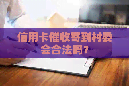 信用卡寄到村委会合法吗？