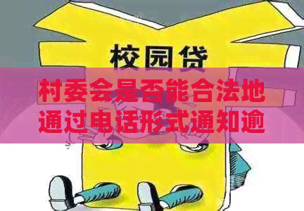 村委会是否能合法地通过电话形式通知逾期信用卡债务人还款？
