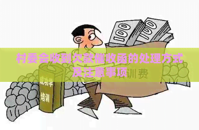 村委会收到欠款函的处理方式及注意事项