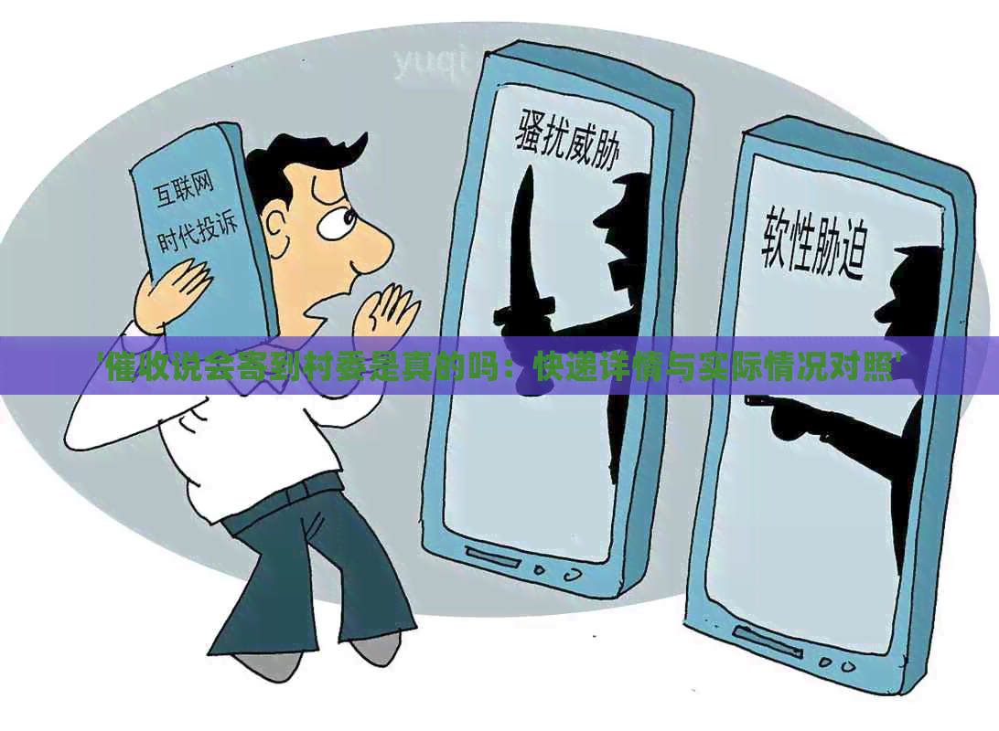 '说会寄到村委是真的吗：快递详情与实际情况对照'
