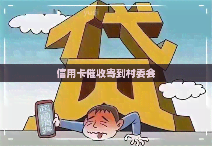 信用卡寄到村委会