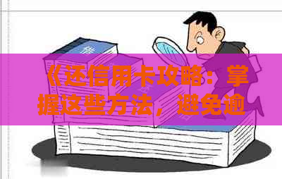 《还信用卡攻略：掌握这些方法，避免逾期，提高信用》