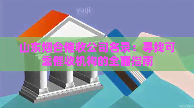 山东烟台公司名录：寻找可靠机构的全面指南