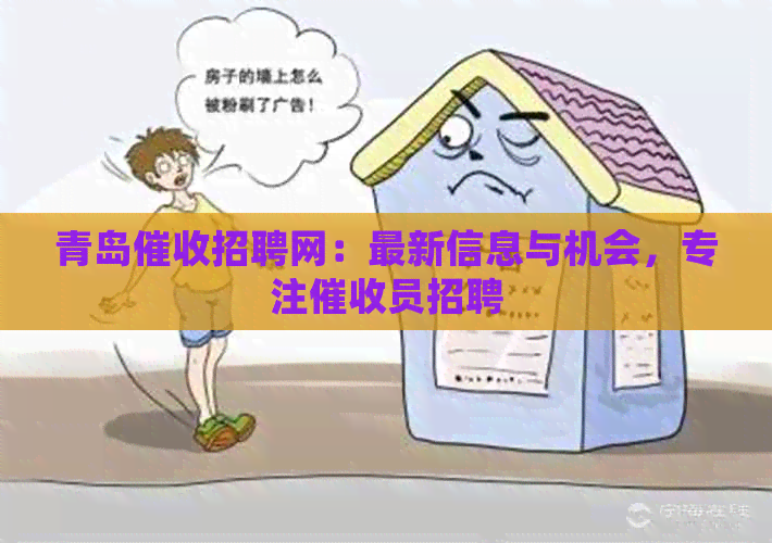青岛招聘网：最新信息与机会，专注员招聘