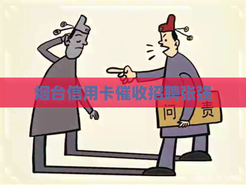 烟台信用卡招聘张强